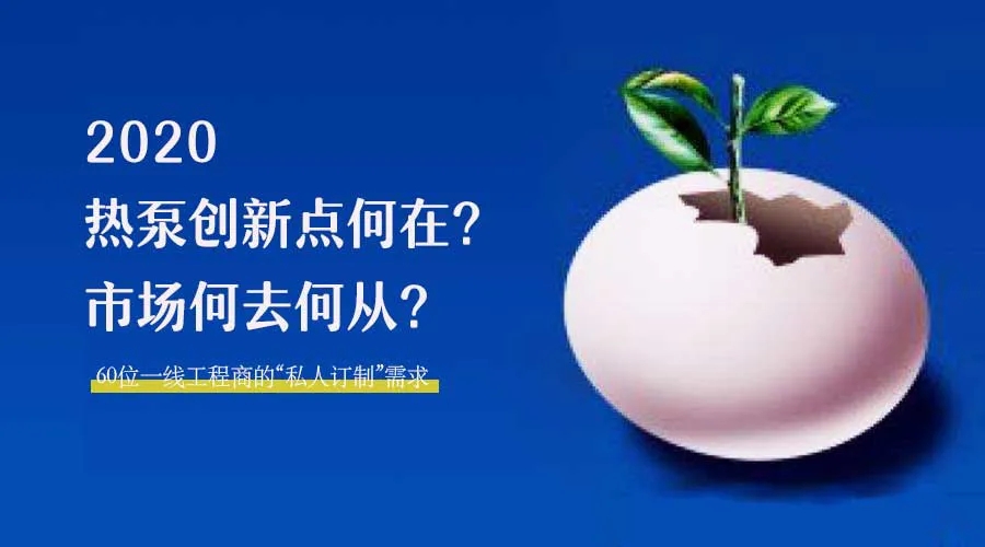 2020何去何從？！*全解讀空氣源熱泵12大領(lǐng)域創(chuàng)新之路