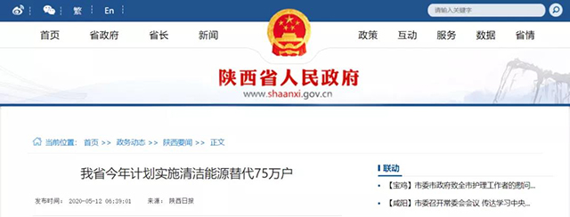陜西：再安排7億元推進散煤治理，實施75萬戶清潔取暖改造